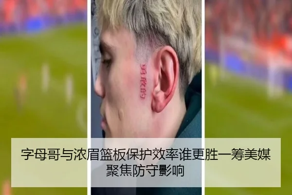 字母哥与浓眉篮板保护效率谁更胜一筹美媒聚焦防守影响